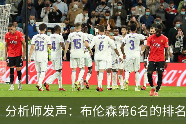 分析师发声：布伦森第6名的排名存在误判，实际应排第25